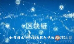 如何转出imToken钱包中的USDT？