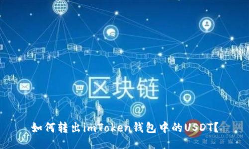 如何转出imToken钱包中的USDT?