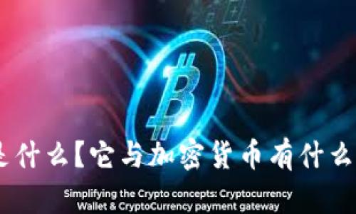 CBC是什么？它与加密货币有什么关系？