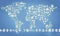 加密货币ACL币：了解ACL币价值与投资前景