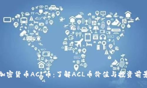 加密货币ACL币：了解ACL币价值与投资前景