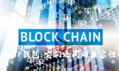 ImToken和TP钱包：它们之间的兼容性问题探究