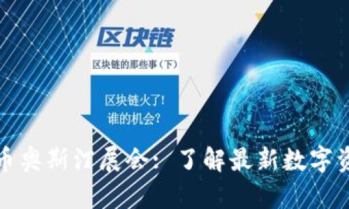 加密货币奥斯汀展会: 了解最新数字资产信息