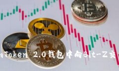 如何在imToken 2.0钱包中向Bit-Z交易所转账