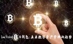 imToken2.0钱包：未来数字资产管理的趋势