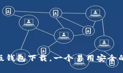 imToken安卓版钱包下载，一个易用安全的数字货币钱包