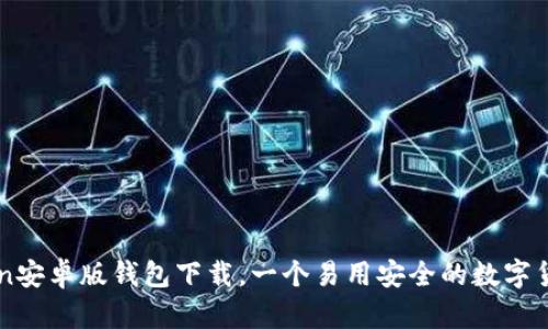 imToken安卓版钱包下载，一个易用安全的数字货币钱包