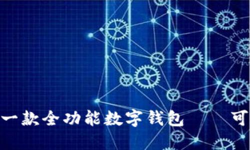 imToken 2.0:一款全功能数字钱包——可以放比特币吗?