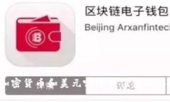 加密货币和美元哪个更值得购买？