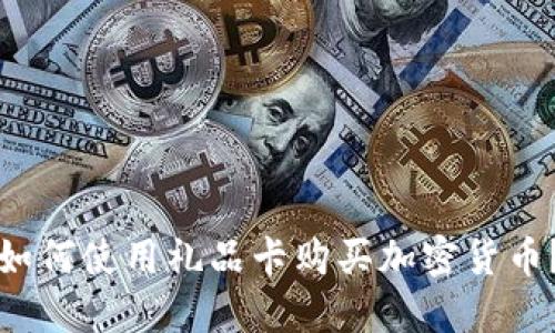 如何使用礼品卡购买加密货币？