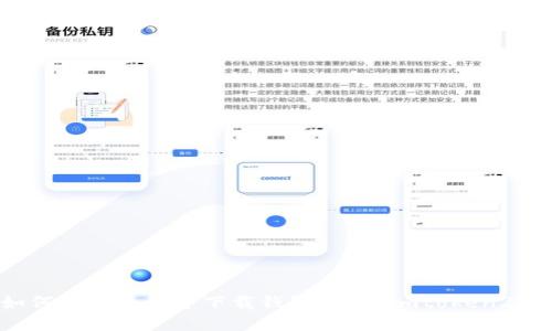 如何在浏览器中下载钱包地址 imtoken2.0？