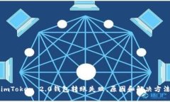imToken 2.0钱包转账失败，原因和解决方法