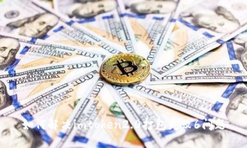 如何解决imtoken2.0打包失败6问题