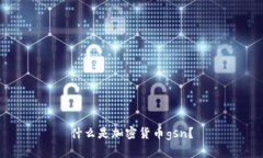 什么是加密货币gsn？