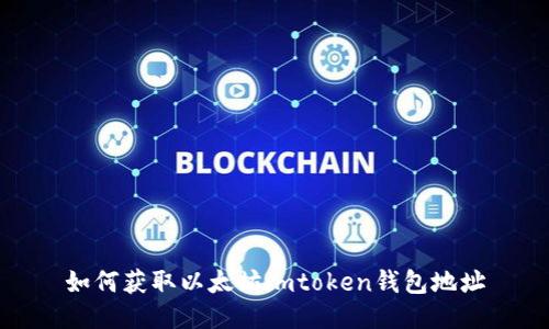 如何获取以太坊imtoken钱包地址