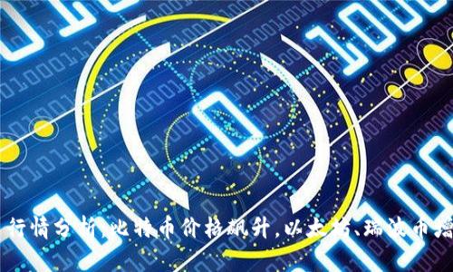印度加密货币行情分析：比特币价格飙升，以太坊、瑞波币增长也相当给力