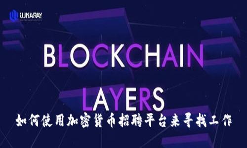 如何使用加密货币招聘平台来寻找工作
