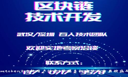 imtoken2.0新用户注意！苹果手机安装不当易被盗码