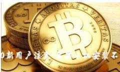 imtoken2.0新用户注意！苹果手机安装不当易被盗码