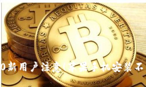imtoken2.0新用户注意！苹果手机安装不当易被盗码