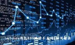 imToken钱包EOS地址不正确？如何解决