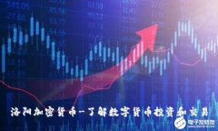 洛阳加密货币-了解数字货币投资和交易