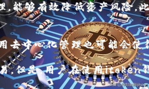 探究itoken钱包，手把手教你使用
itoken钱包,数字钱包,加密货币,区块链/guanjianci

1. 什么是itoken钱包？
itoken钱包是一款数字钱包，支持存储多种加密货币。它基于区块链技术设计，实现了去中心化管理。用户可以通过itoken钱包方便地进行转账、收款、查询余额以及查看交易记录等操作。

2. 如何使用itoken钱包？
首先，用户需要在官网上下载并安装itoken钱包。安装完成后，用户需要创建自己的钱包账户，并设置好钱包密码。接着，用户可以选择添加想要存储的加密货币，充值到自己的钱包中。
在进行转账或收款操作时，用户需要获取对方的钱包地址，并将其输入到钱包界面上。然后输入转账金额和交易密码，即可完成转账/收款操作。
此外，用户可以在itoken钱包中查看自己的余额、交易记录、设置手续费等。

3. itoken钱包的安全性如何？
itoken钱包采用了多重加密技术保障用户资产的安全。用户的私钥存储在本地，不会泄露给第三方。此外，用户可以设置支付密码、指纹识别等多种身份验证方式，进一步提高钱包的安全性。
但是，用户也需要注意保护好自己的钱包密码和私钥备份，避免出现资产被盗的情况。

4. itoken钱包有哪些优点？
首先，itoken钱包支持多币种存储，方便用户进行资产管理。其次，itoken钱包去中心化管理，能够有效降低资产风险。此外，itoken钱包具有良好的用户体验，使用简单方便。

5. itoken钱包存在哪些缺点？
itoken钱包的优点也带来了其缺点，如存储多种币种可能会增加用户的资产管理难度；使用去中心化管理也可能会使得用户自身的责任增加。此外，itoken钱包缺乏强制性的备份机制，用户需要自行备份私钥。

总之，itoken钱包是一款优秀的数字钱包，能够帮助用户方便地进行加密货币的管理和交易。但是，用户在使用itoken钱包时也需要注意保护好个人的隐私和资产安全。