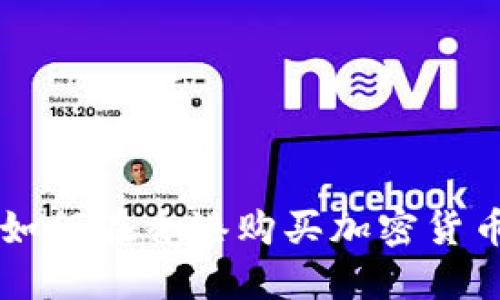 如何在香港购买加密货币