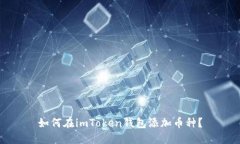 如何在imToken钱包添加币种？