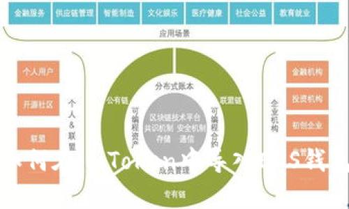 如何在imToken中导入EOS钱包