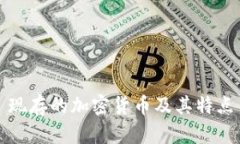 现存的加密货币及其特点