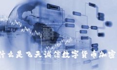 什么是飞天诚信数字货币加密？