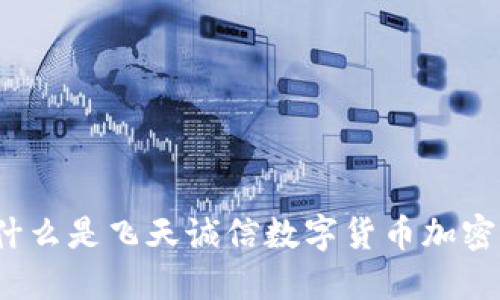 什么是飞天诚信数字货币加密?