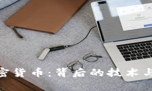 300亿加密货币：背后的技术与市场分析