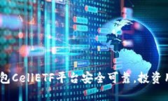 imToken2.0钱包CellETF平台安全可靠，投资用户信任的