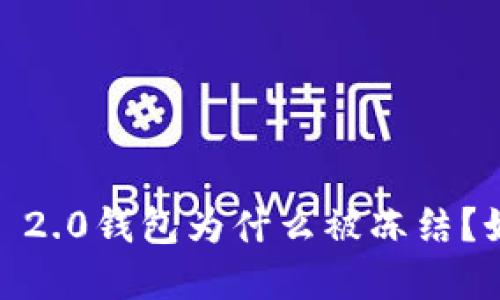 imToken 2.0钱包为什么被冻结？如何解决？