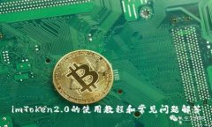 imToken2.0的使用教程和常见问题解答