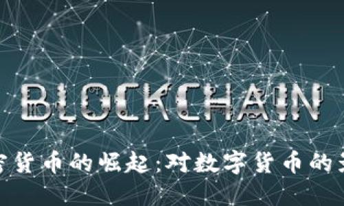 加密货币的崛起：对数字货币的影响