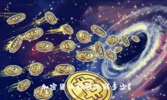 加密货币能够涨到多少？