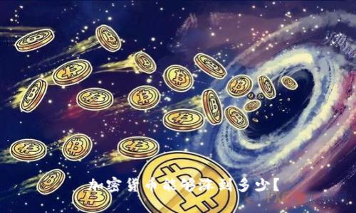  加密货币能够涨到多少？