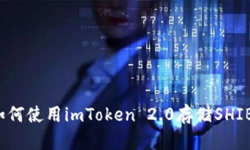 如何使用imToken 2.0存储SHIB?