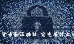 加密货币和区块链：究竟有什么关系？