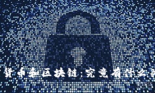 加密货币和区块链：究竟有什么关系？