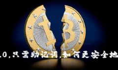 使用imtoken2.0，只需助记词，如何更安全地管理数
