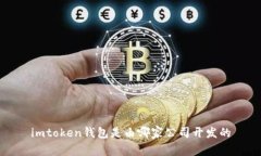 imtoken钱包是由哪家公司开发的