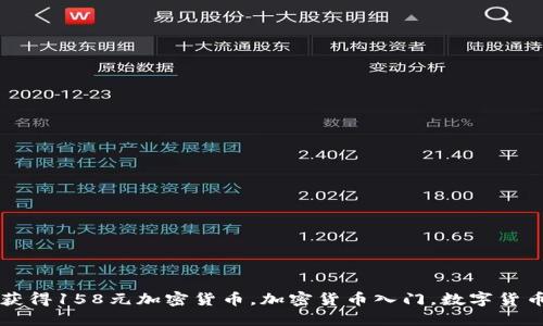 如何获得158元加密货币，加密货币入门，数字货币交易