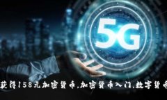 如何获得158元加密货币，加密货币入门，数字货
