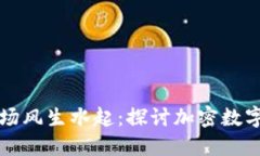 中国数字货币市场风生水起：探讨加密数字货币