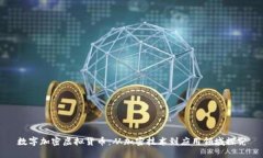 数字加密虚拟货币：从加密技术到应用领域探究