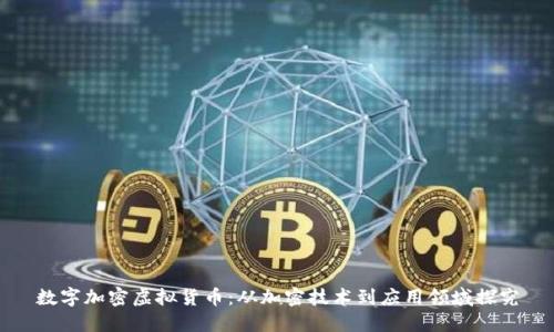 数字加密虚拟货币：从加密技术到应用领域探究